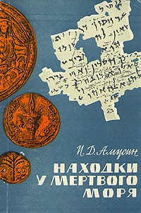 Иосиф Амусин - Находки у Мертвого моря