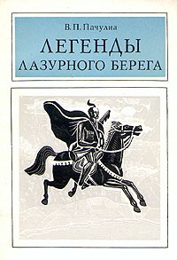 Вианор Пачулиа - Легенды Лазурного берега