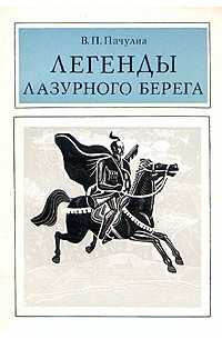 Легенды Лазурного берега