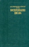 А. О. Смирнова-Россет - А. О. Смирнова-Россет. Воспоминания. Письма