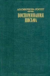 А. О. Смирнова-Россет - А. О. Смирнова-Россет. Воспоминания. Письма