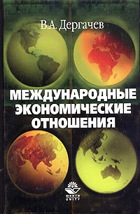 Владимир Дергачёв - Международные экономические отношения