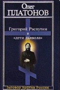 Олег Платонов - Григорий Распутин и «дети дьявола»