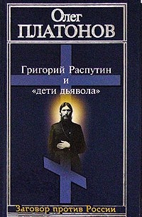 Олег Платонов - Григорий Распутин и «дети дьявола»