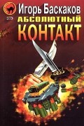 Игорь Баскаков - Абсолютный контакт