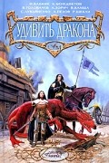 Антология - Удивить дракона (сборник)