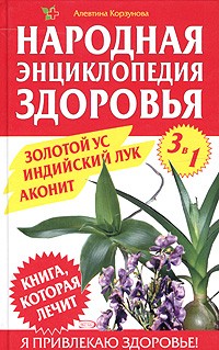 Алевтина Корзунова - Золотой ус. Индийский лук. Аконит