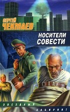 Сергей Чекмаев - Носители совести