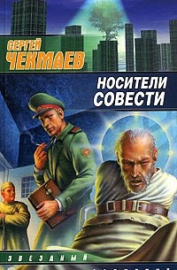 Сергей Чекмаев - Носители совести