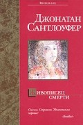 Джонатан Сантлоуфер - Живописец смерти