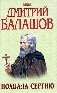 Дмитрий Балашов - Похвала Сергию