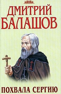 Дмитрий Балашов - Похвала Сергию