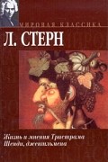 Л. Стерн - Жизнь и мнения Тристрама Шенди, джентльмена