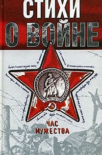 Час мужества. Стихи о войне