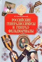 Дмитрий Бантыш-Каменский - Российские генералиссимусы и генерал-фельдмаршалы