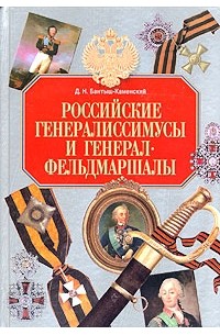 Дмитрий Бантыш-Каменский - Российские генералиссимусы и генерал-фельдмаршалы