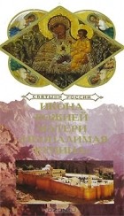 Александр Ананичев - Икона Божией Матери &quot;Неопалимая Купина&quot;