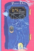 Роальд Даль - БДВ, или Большой и Добрый Великан