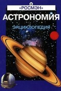 без автора - Астрономия. Энциклопедия