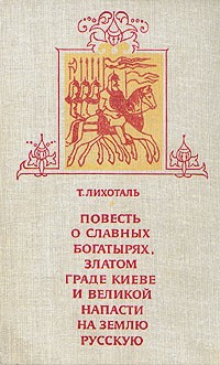 Т. Лихоталь - Повесть о славных богатырях, златом граде Киеве и великой напасти на землю Русскую