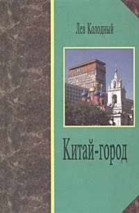 Лев Колодный - Китай-город