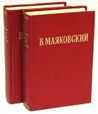 В. Маяковский - В. Маяковский. Избранные произведения. В двух томах