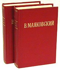 В. Маяковский - В. Маяковский. Избранные произведения. В двух томах