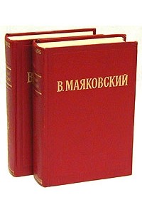 В. Маяковский. Избранные произведения. В двух томах