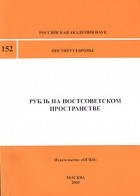  - Рубль на постсоветском пространстве (сборник)