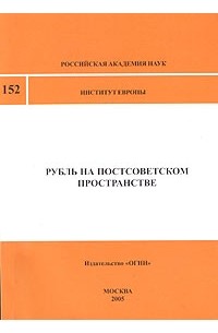 Рубль на постсоветском пространстве (сборник)