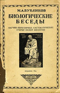 М. А. Бубликов - Биологические беседы