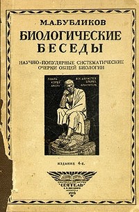 М. А. Бубликов - Биологические беседы