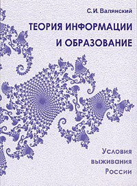 С. И. Валянский - Теория информации и образование. Условия выживания России