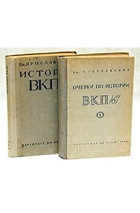 Ем. Ярославский - Очерки по истории ВКП(б). В двух томах
