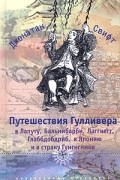 Путешествия Гулливера в Лапуту, Бальнибарби, Лаггнегг, Глаббдобдриб, в Японию и в страну Гуигнгнмов