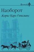 Жорис-Карл Гюисманс - Наоборот