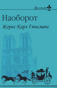 Жорис-Карл Гюисманс - Наоборот