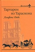 Альфонс Доде - Тартарен из Тараскона