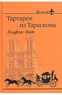 Альфонс Доде - Тартарен из Тараскона