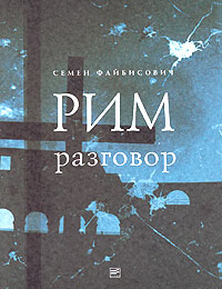 Семен Файбисович - Рим. Разговор (сборник)