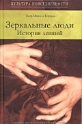 Пьер-Мишель Бертран - Зеркальные люди. История левшей