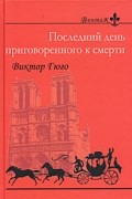 Виктор Гюго - Последний день приговоренного к смерти