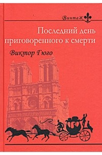 Виктор Гюго - Последний день приговоренного к смерти