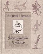 Андрей Битов - Воспоминание о Пушкине
