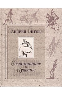 Андрей Битов - Воспоминание о Пушкине