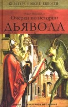 Робер Мюшембле - Очерки по истории дьявола: XII-XX вв.