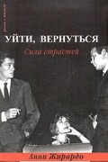 Уйти, вернуться. Сила страстей