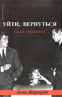 Анни Жирардо - Уйти, вернуться. Сила страстей