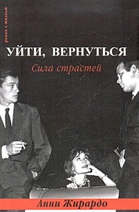 Анни Жирардо - Уйти, вернуться. Сила страстей