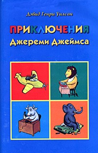 Дэвид Генри Уилсон - Приключения Джереми Джеймса